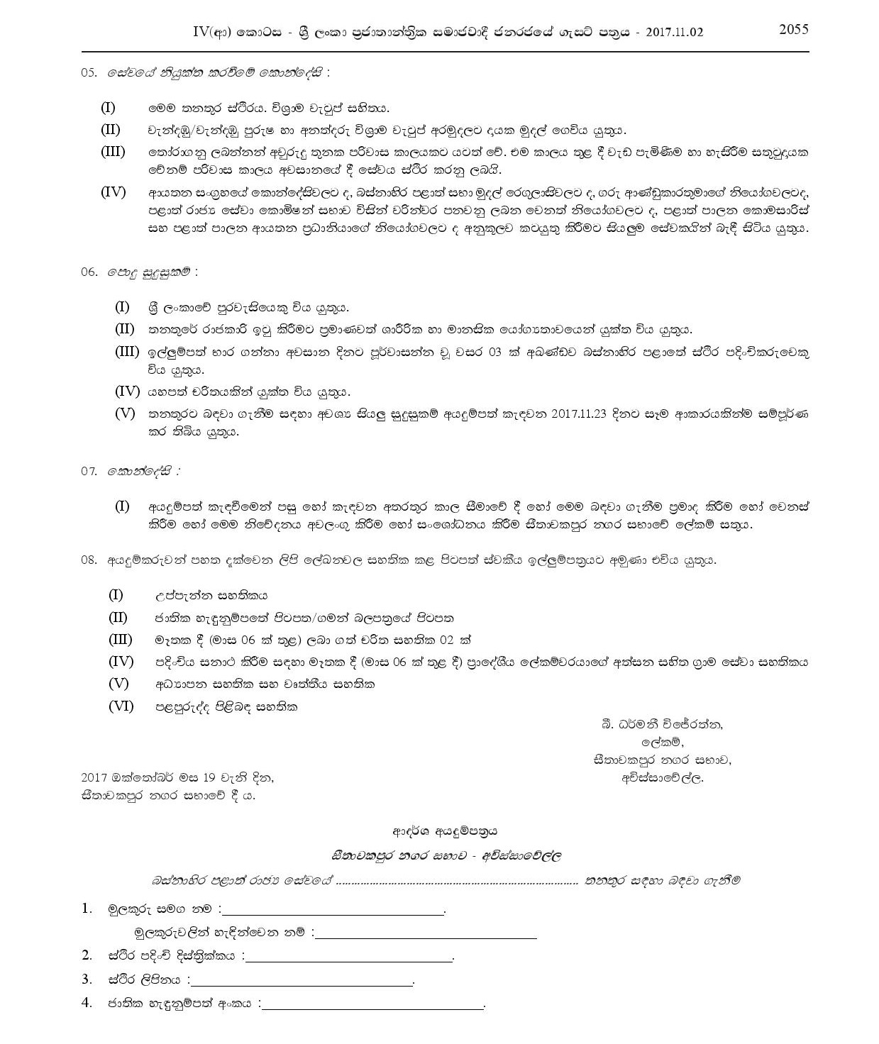 Library Assistant, Office Assistant, Work/Field Labourer, Health Labourer - Seethawakapura Urban Council